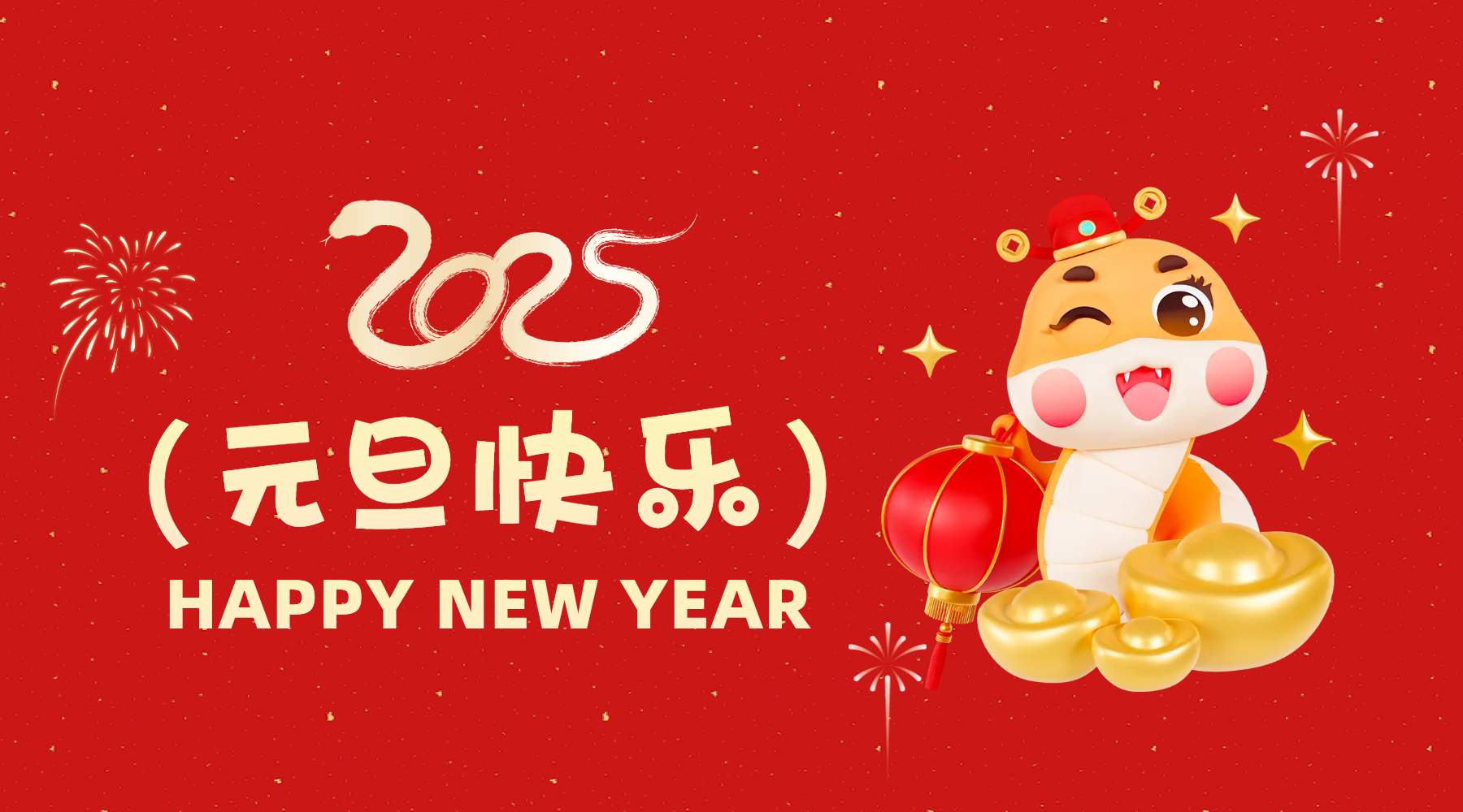 金蛇祈運(yùn)·筑夢(mèng)前行，通意達(dá)祝你2025元旦快樂(lè)