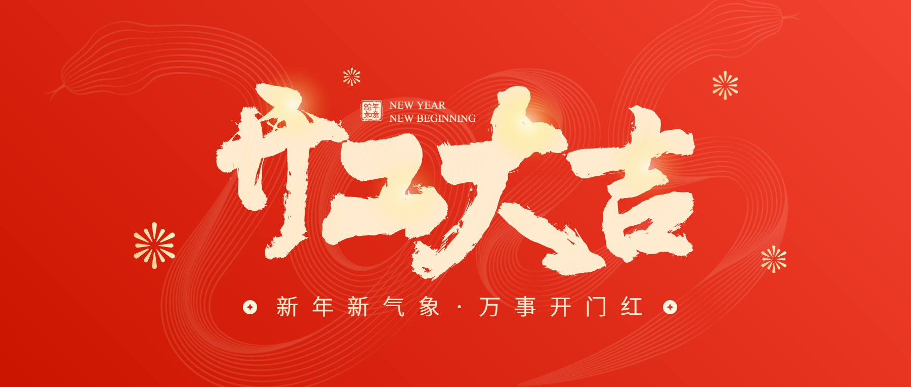 正月初八開(kāi)工大吉，通意達(dá)與您共赴新征程